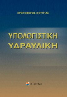 Υπολογιστική υδραυλική