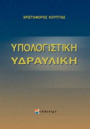 Υπολογιστική υδραυλική