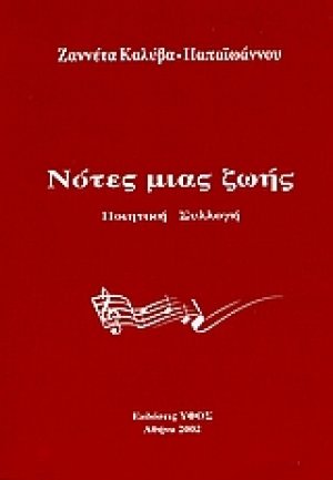 Νότες μιας ζωής