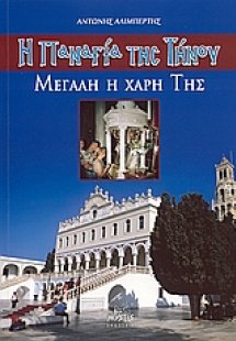 Η Παναγιά της Τήνου