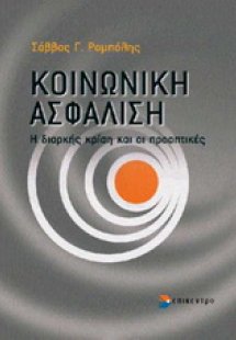 Κοινωνική ασφάλιση