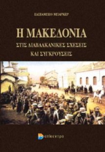 Η Μακεδονία στις διαβαλκανικές σχέσεις και συγκρούσεις