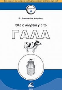 Όλη η αλήθεια για το γάλα