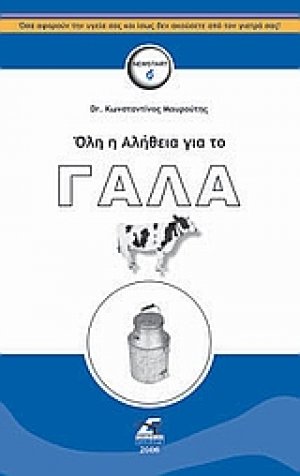 Όλη η αλήθεια για το γάλα