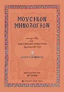 Μουσικόν μηνολόγιον (Σεπτέμβριος)