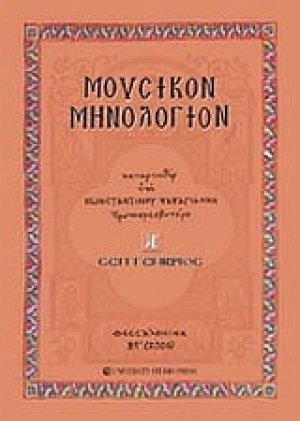 Μουσικόν μηνολόγιον (Σεπτέμβριος)