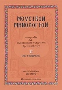Μουσικόν μηνολόγιον (Οκτώβριος)