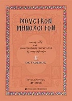 Μουσικόν μηνολόγιον (Οκτώβριος)