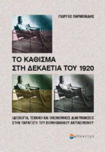 Το κάθισμα στη δεκαετία του 1920