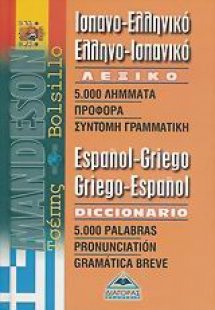 Ισπανο-Ελληνικό, ελληνο-ισπανικό λεξικό