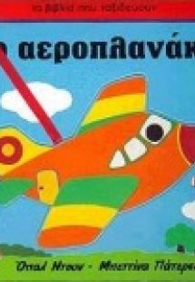 Το αεροπλανάκι