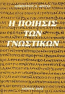 Η ποίησις των γνωστικών