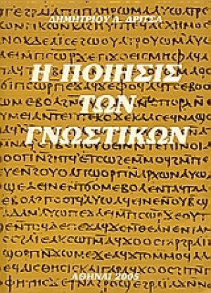 Η ποίησις των γνωστικών