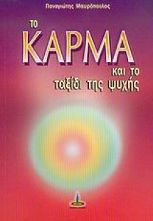 Το κάρμα και το ταξίδι της ψυχής