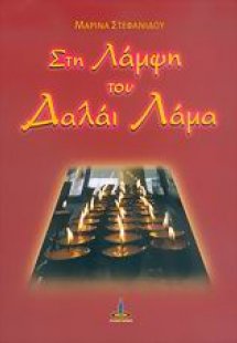 Στη λάμψη του Δαλάι Λάμα