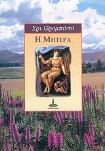 Η μητέρα