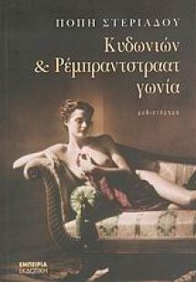 Κυδωνιών και Ρέμπραντστραατ γωνία