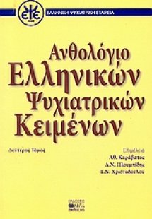 Ανθολόγιο ελληνικών ψυχιατρικών κειμένων