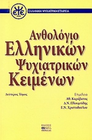 Ανθολόγιο ελληνικών ψυχιατρικών κειμένων