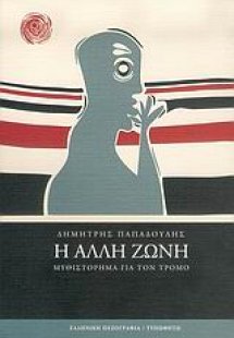 Η άλλη ζώνη