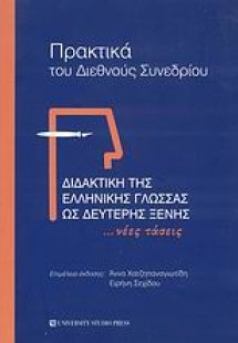 Διδακτική της ελληνικής γλώσσας ως δεύτερης ξένης