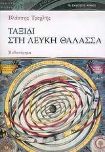 Ταξίδι στη Λευκή Θάλασσα