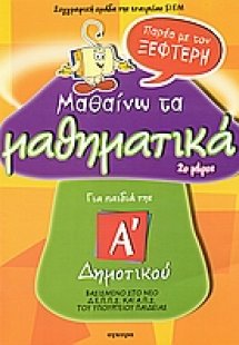 Μαθαίνω τα μαθηματικά παρέα με τον Ξεφτέρη A' Δημοτικού...