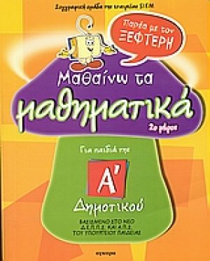 Μαθαίνω τα μαθηματικά παρέα με τον Ξεφτέρη A' Δημοτικού 2ο μέρος