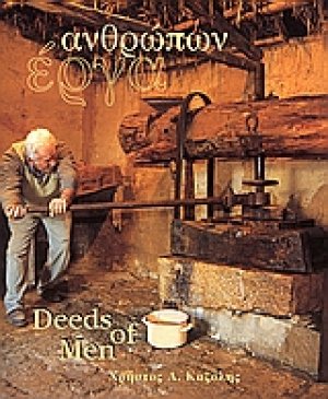 Ανθρώπων έργα