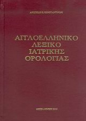 Αγγλοελληνικό λεξικό ιατρικής ορολογίας