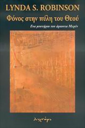 Φόνος στην πύλη του Θεού