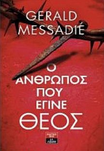 Ο άνθρωπος που έγινε Θεός