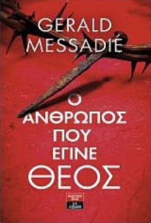 Ο άνθρωπος που έγινε Θεός