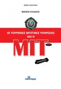 Οι τουρκικές μυστικές υπηρεσίες και η ΜΙΤ ΤΟΜΟΣ Α