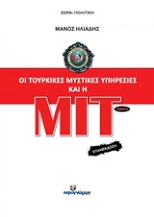 Οι τουρκικές μυστικές υπηρεσίες και η ΜΙΤ ΤΟΜΟΣ Α