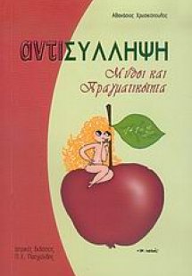 Αντισύλληψη