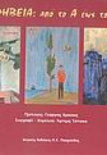 Εφηβεία: Από το Α έως το Ω