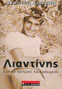 Λιαντίνης
