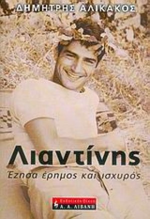 Λιαντίνης