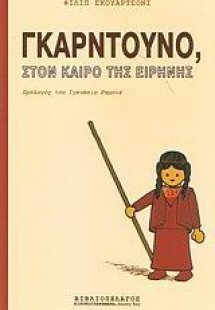 Γκαρντούνο, στον καιρό της ειρήνης