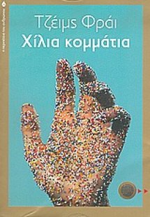 Χίλια κομμάτια