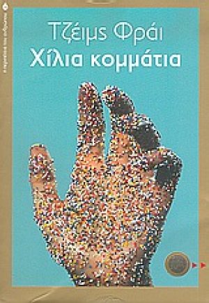 Χίλια κομμάτια