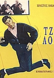 Ο Τζέρι Λούις