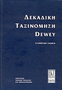 Συνοπτική δεκαδική ταξινόμηση Dewey και ευρετήριο σχετι...