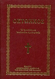 Οκτώηχος