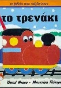 Το τρενάκι
