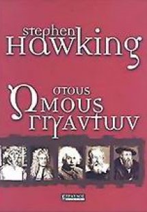 Στους ώμους γιγάντων