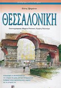 Θεσσαλονίκη
