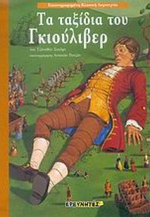 Τα ταξίδια του Γκιούλιβερ