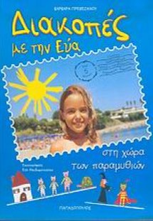 Διακοπές με την Εύα